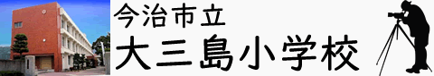 今治市立大三島小学校の写真販売サイト