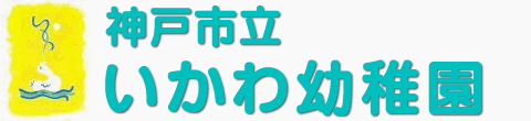 神戸市立いかわ幼稚園の写真販売サイト