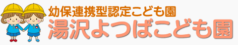 湯沢よつばこども園の写真販売サイト