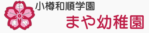 小樽和順学園　まや幼稚園の写真販売サイト