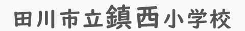 田川市立 鎮西小学校の写真販売サイト