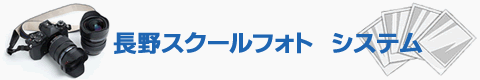 長野スクールフォトシステムの写真販売サイト