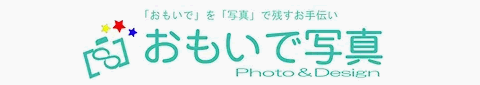 おもいで写真の写真販売サイト