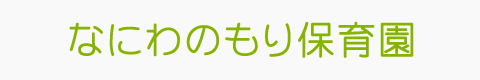 なにわのもり保育園の写真販売サイト