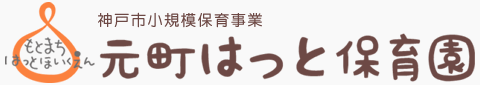 元町はっと保育園の写真販売サイト