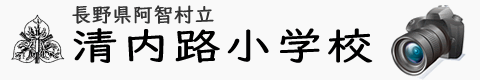 長野県阿智村立清内路小学校の写真販売サイト