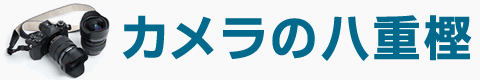 カメラの八重樫　写真ネット展示販売サイト