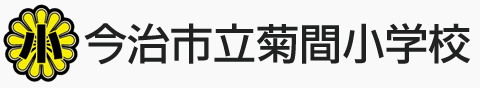 今治市立菊間小学校　写真ネット展示販売サイト
